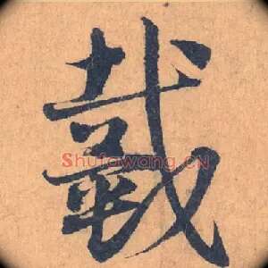 戴