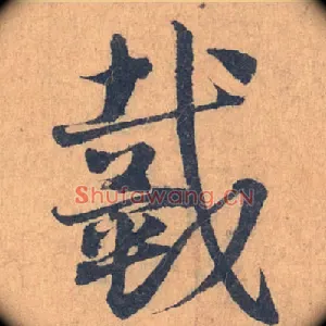戴