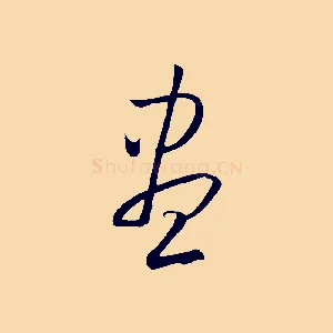 盡
