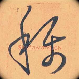 稱