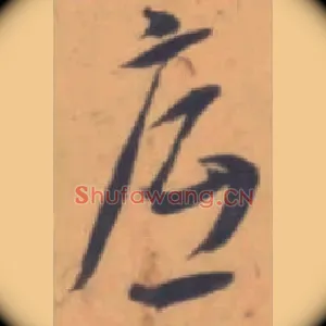 底