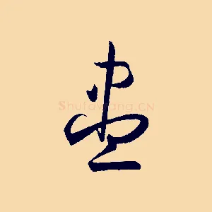 盡
