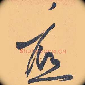 底