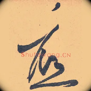 底