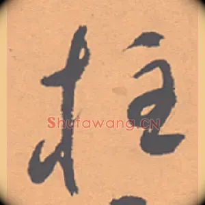 柱