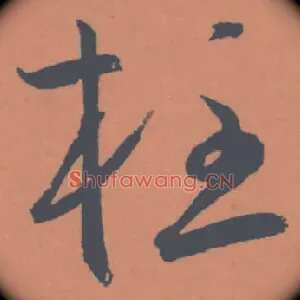 柱