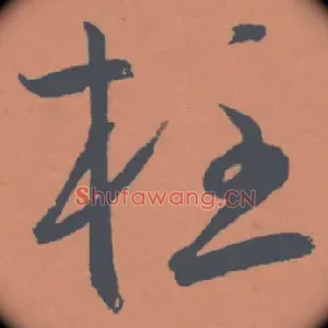 柱
