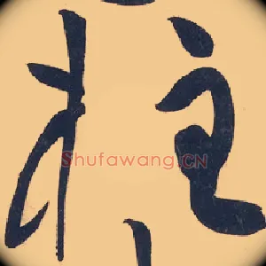 柱