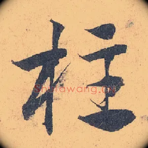 柱