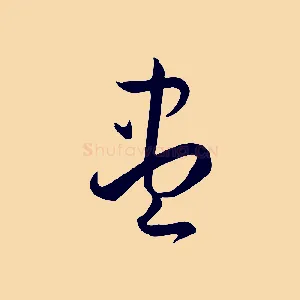 盡
