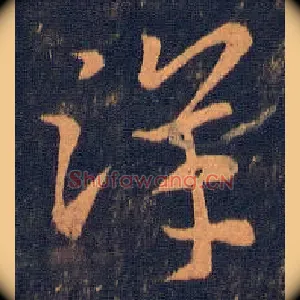 洋