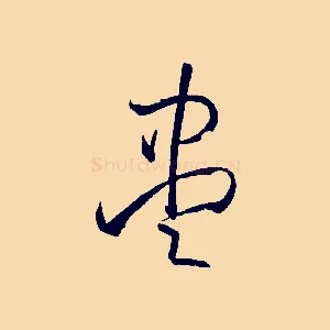 盡