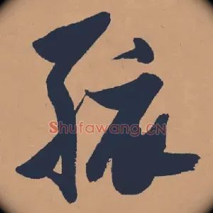 孩