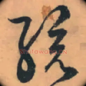 孩