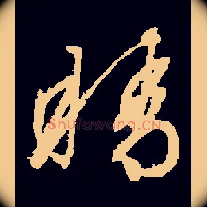 睛