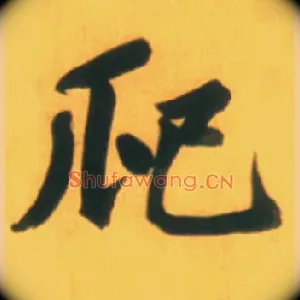 爬