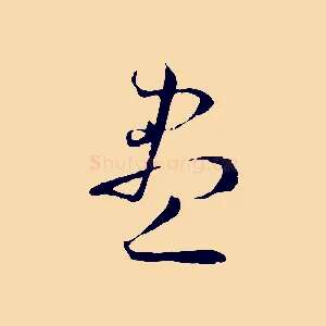 盡