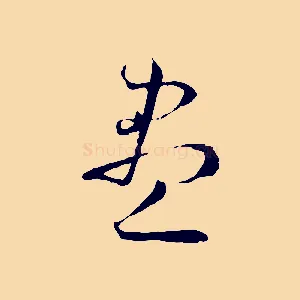 盡