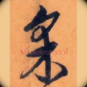 采