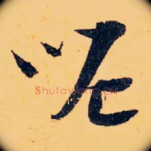 呢