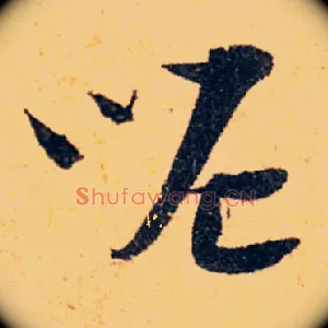 呢