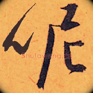 呢