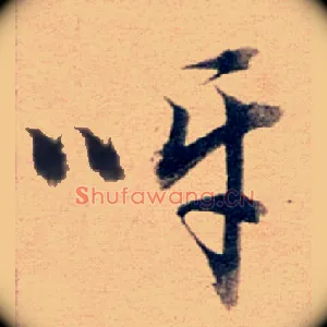 呀