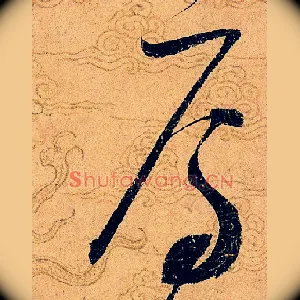 焉
