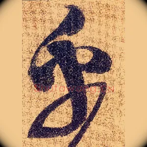 忽