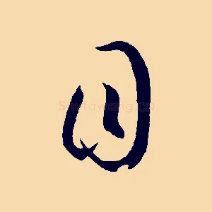 目
