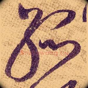 孤