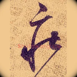 莊