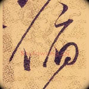 俯