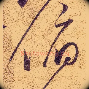 俯