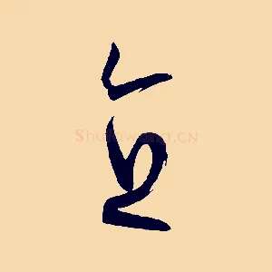直
