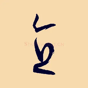 直