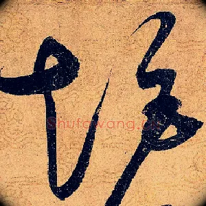 矩