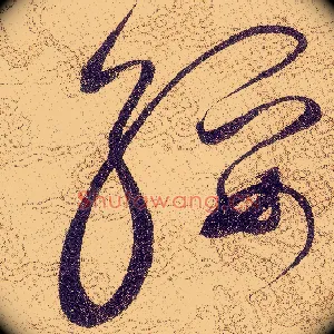 绥