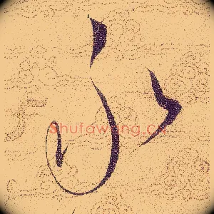 永