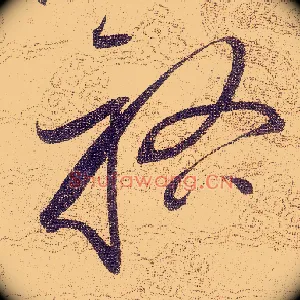 祐