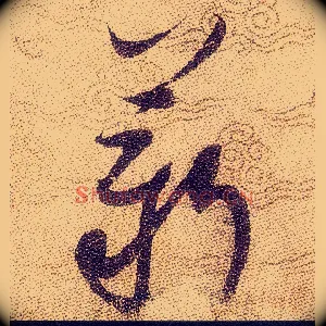 薪