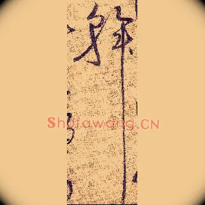 斡