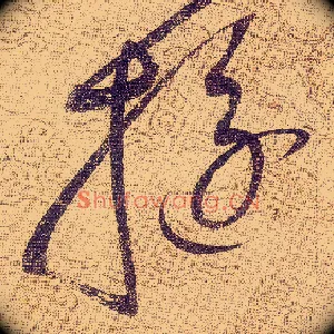 旋