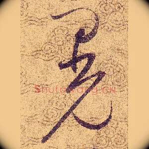 晃