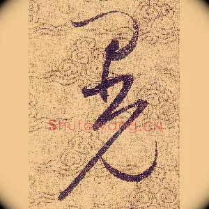晃
