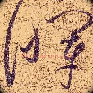 暉
