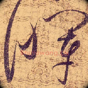 暉
