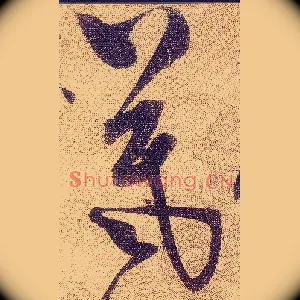 羲