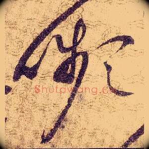 嚬