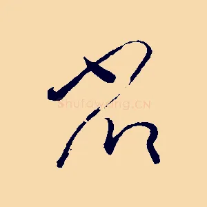 省